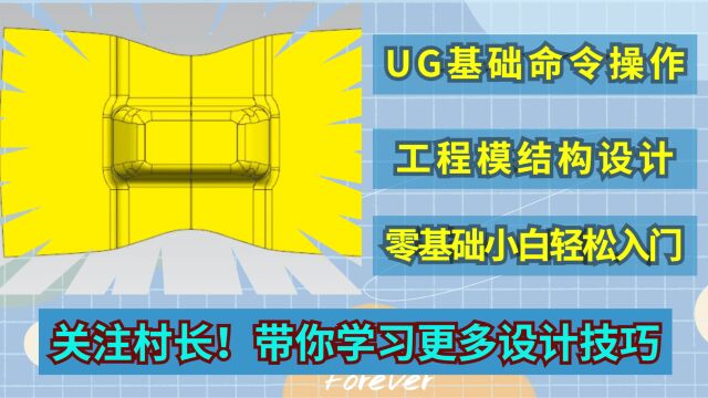 UG五金模具设计1/20基础UG绘制模具结构讲解