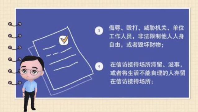 一月一主题 |《信访工作条例》宣传微课堂:信访过程中被禁止的行为有哪些?