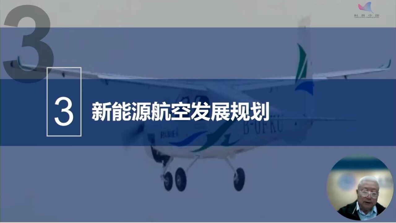 国际绿色航空发展论坛——杨凤田院士:新能源航空产业规划