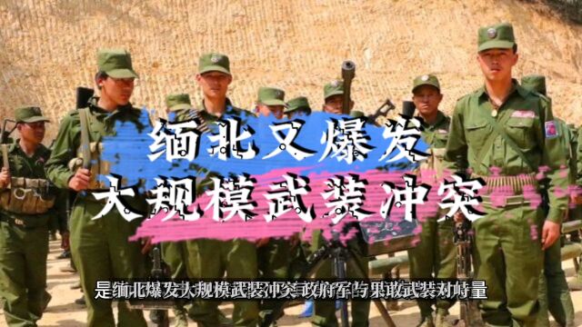 缅北果敢爆发大规模武装冲突 电诈园区或将被团灭?