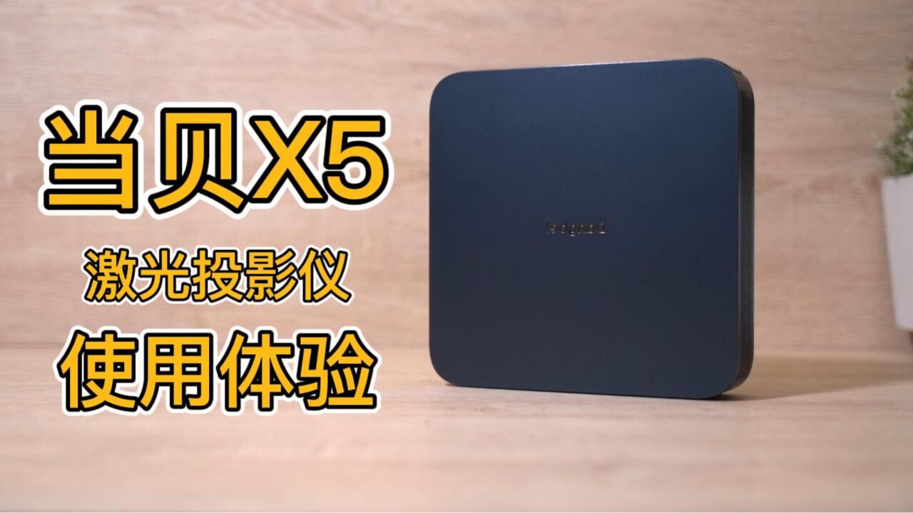 当贝D5X Pro使用体验:名副其实的激光小钢炮