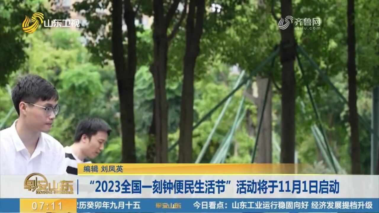 “2023全国一刻钟便民生活节”活动将于11月1日12月31日举行