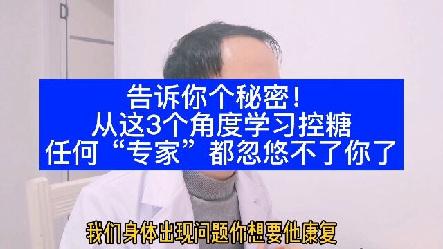 糖尿病专科郭医生317.只要从这3个角度学习分析问题,你也是控糖专家