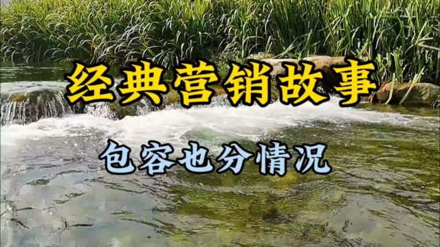 经典营销故事,包容也看情况