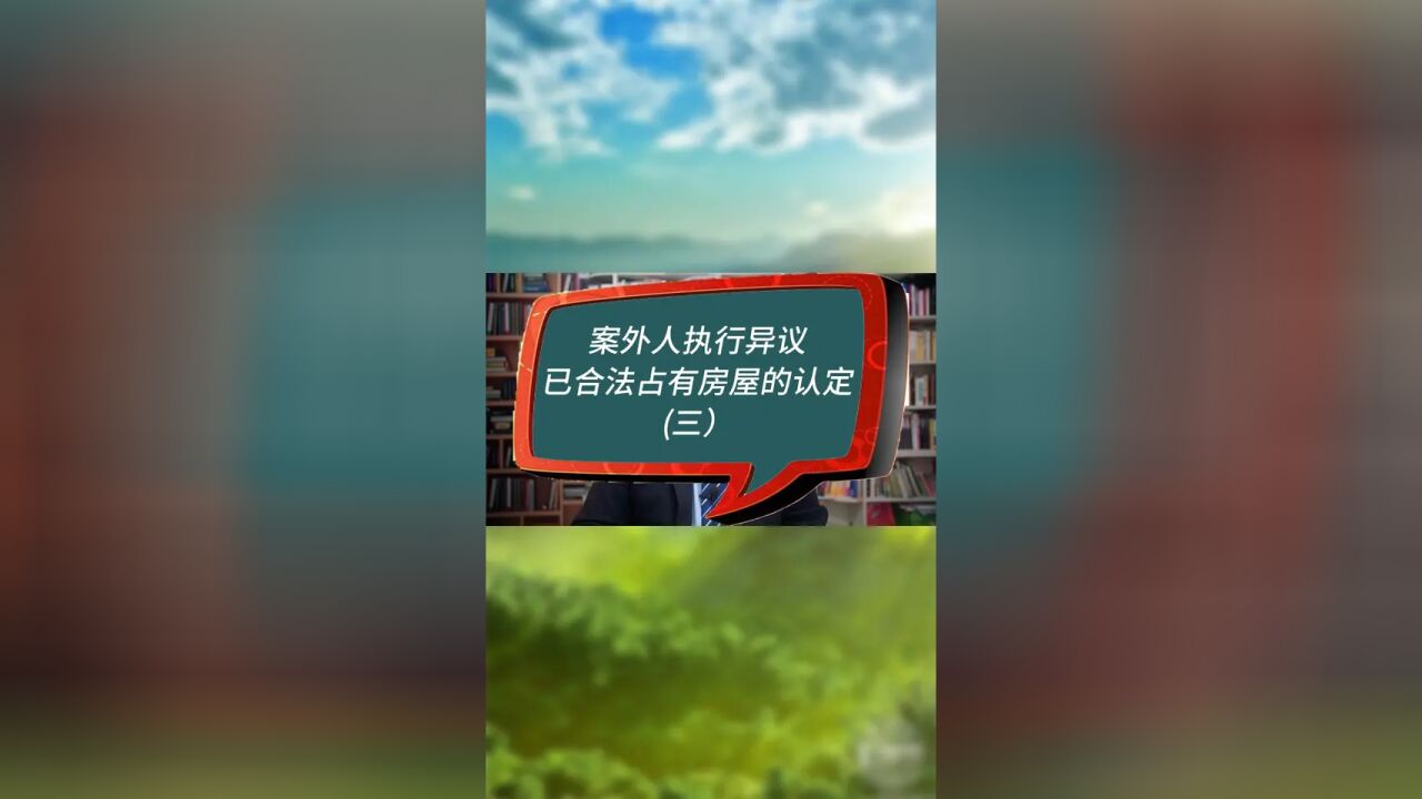 #案外人执行异 #案外人执行异议之诉 #房产律师