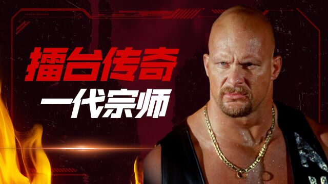 WWE经典回顾:冷石奥斯汀成名之路大揭秘!