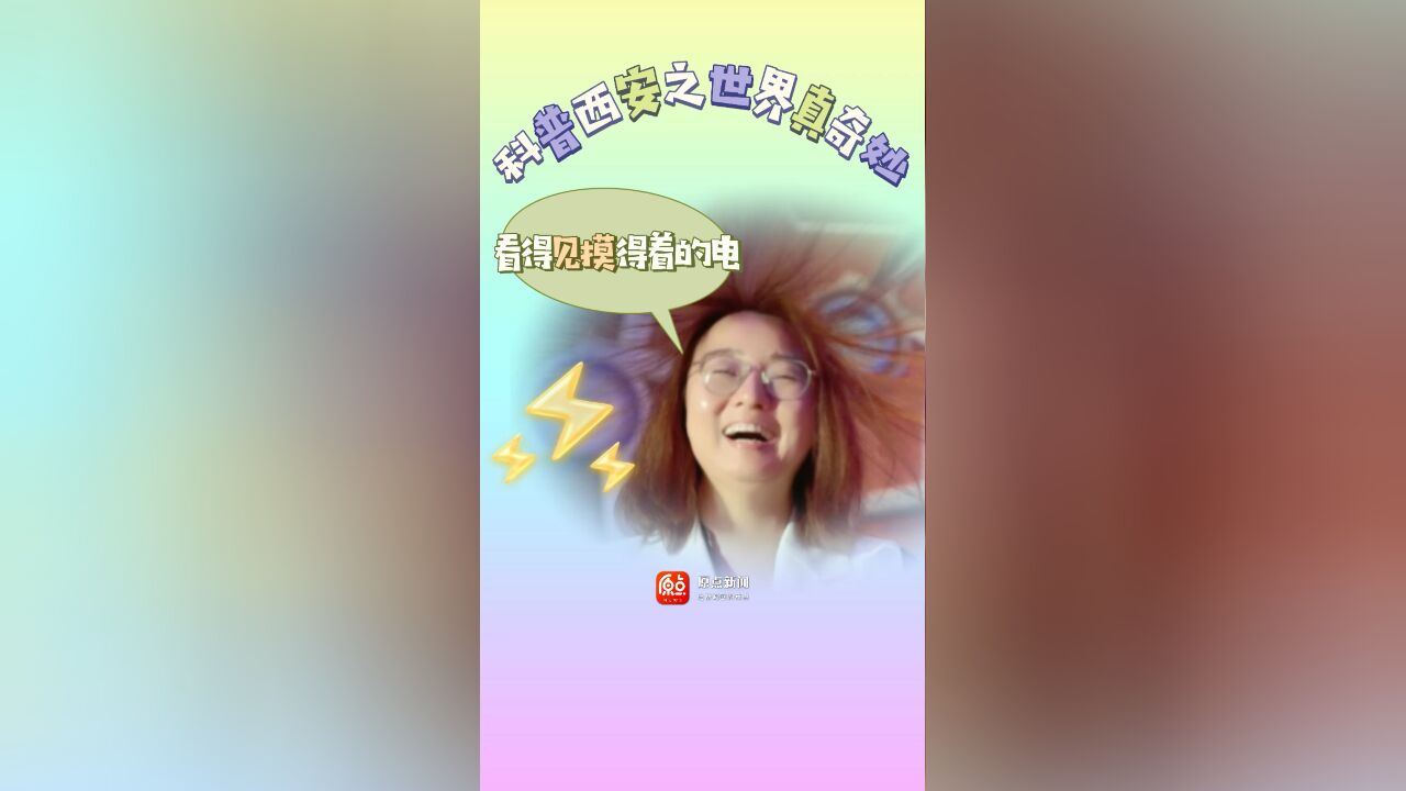 《科普西安》 之世界真奇妙——看得见摸得着的电