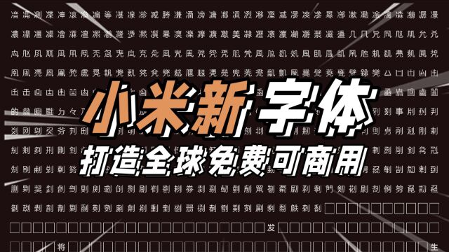 小米澎湃OS搭载全球化MiSans字体,免费可商用,支持600多种语言