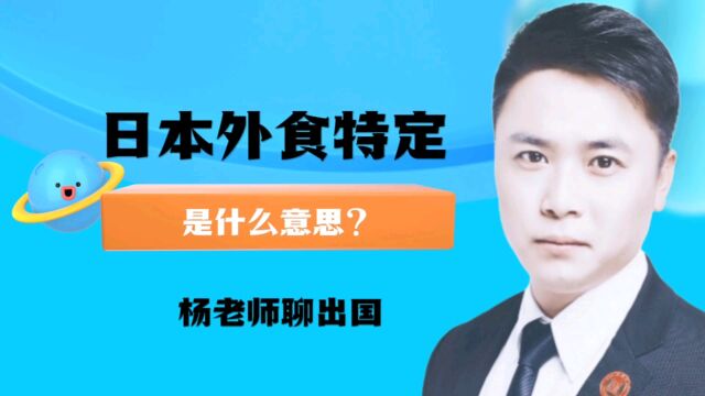 日本外食特定是什么意思康朋出国杨老师聊出国出国劳务正规派遣公司出国劳务正规办理公司10大排名出国劳务费用一览表商务部出国劳务资质公司查询哈尔...