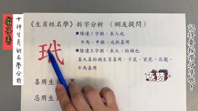 《翁子秀十神生肖姓名学》姓名拆字分析(玳)