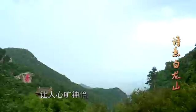 诗意白龙山