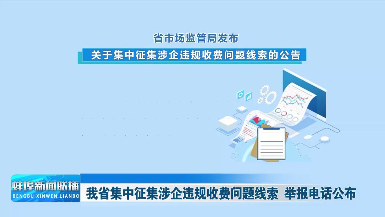 我省集中征集涉企违规收费问题线索 举报电话公布