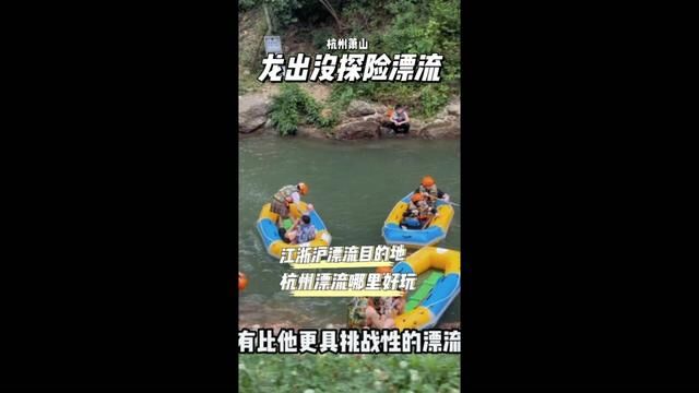 去过杭州龙出没探险漂流,才算真的玩过漂流,90度的关卡,尖叫连连,嘻水打水仗,好快乐!#急速转弯的自由落体式漂流