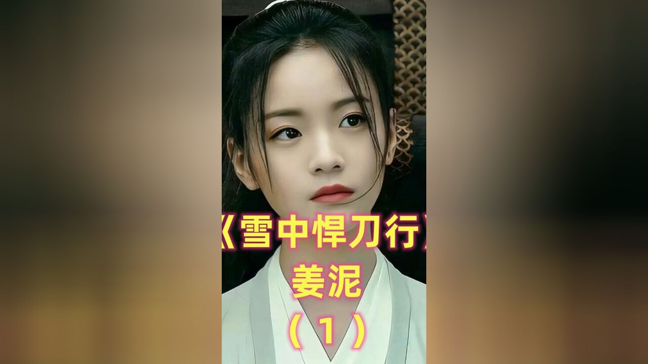 《雪中悍刀行》姜泥:徐凤年内定的北凉王妃,10几个老婆中最爱的那个(上)