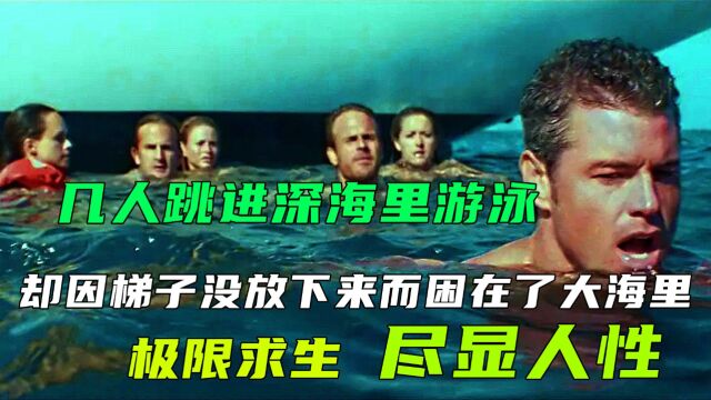 几人跑到深海游泳,却被困大海,极限求生《颤栗汪洋》