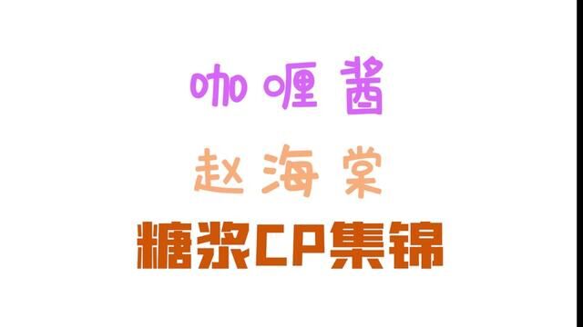 糖浆cp,迟到的cp,赵海棠和咖喱酱的cp时刻!#爱情公寓 #糖浆cp #赵海棠 #咖喱酱