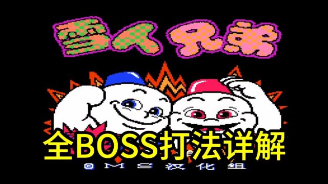 童年回忆!FC《雪人兄弟》全BOSS打法详解来啦!