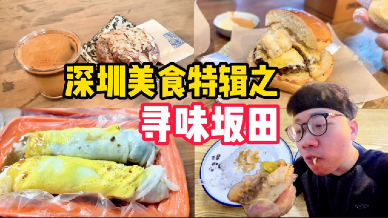 深圳美食特辑之坂田,4家高人气小店,排长龙