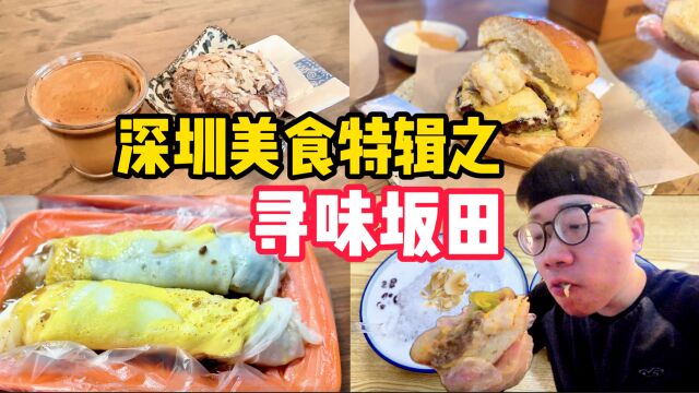 深圳美食特辑之坂田,4家高人气小店,排长龙