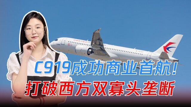 C919成功商业首航!引来外媒“嫉妒恨”,打破西方双寡头垄断