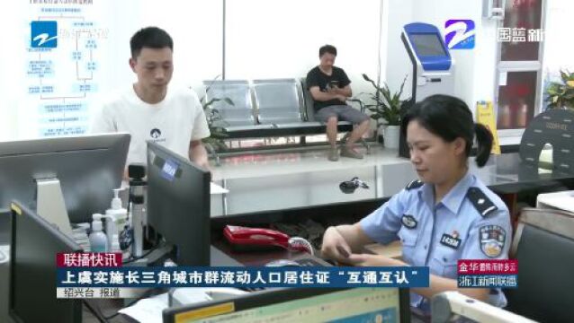 上虞发出全国首张“跨省互通互认”居住证!26万新居民将受益