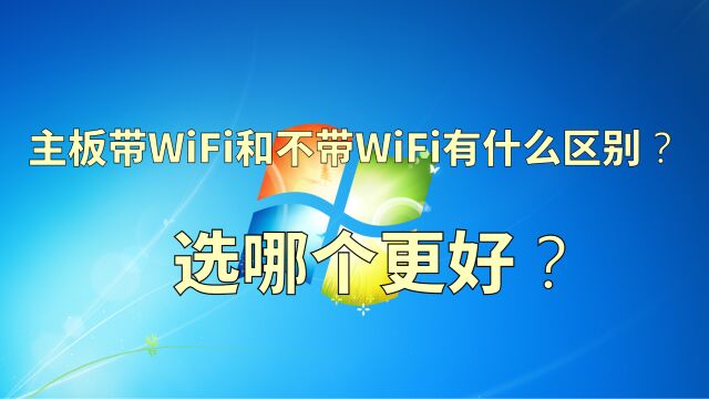 主板带WiFi和不带WiFi有什么区别?选哪个更好?