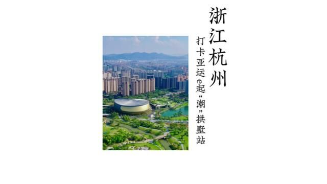 来杭州拱墅区,打卡运河亚运公园及霹雳舞曲棍球场馆、电子竞技中心,让我们相约亚运,e起“潮”.#打卡亚运e起潮