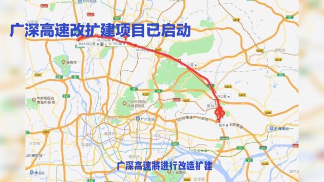 广深高速改扩建项目已启动