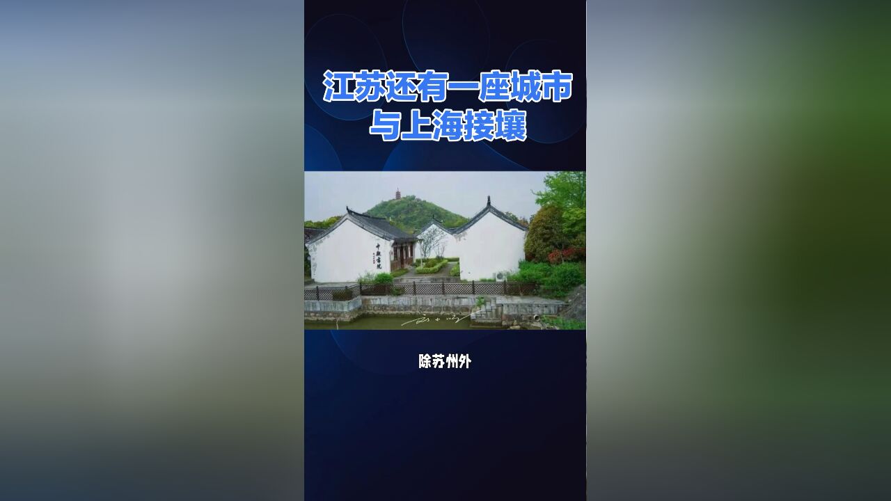 除苏州外,江苏还有一座城市与上海接壤,GDP超万亿,潜力超苏州?