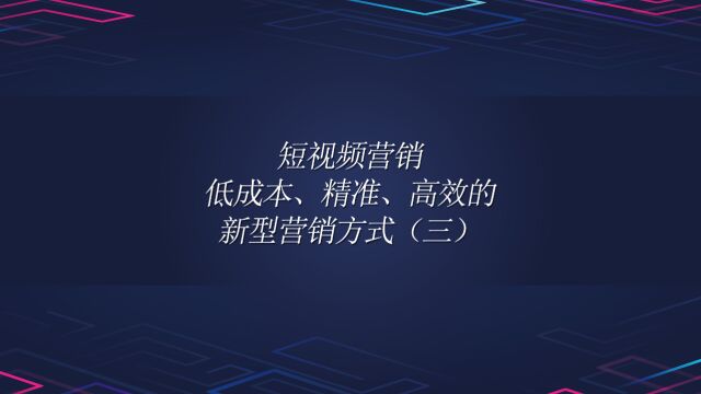 短视频营销:低成本、精准、高效的新型营销方式(三)