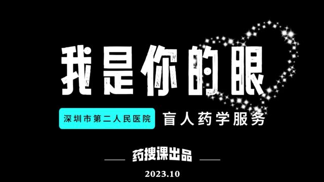 我是你的眼深圳市第二人民医院盲人药学服务