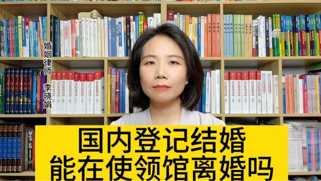 杭州婚姻诉讼律师:国内结婚,住在国外,离婚手续能在我国驻外使领馆办理吗?