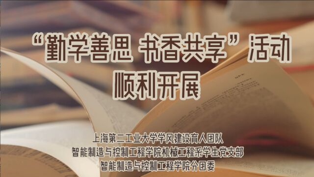 勤学善思 书香共享 活动报道