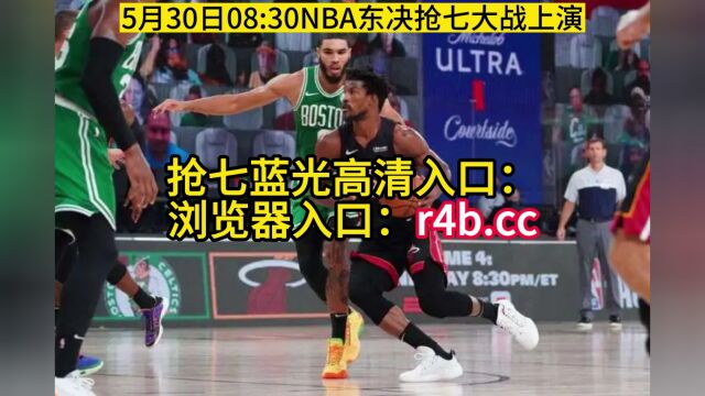 NBA东部决赛直播:热火VS凯尔特人直播(CCTV5官方)高清中文全程现场