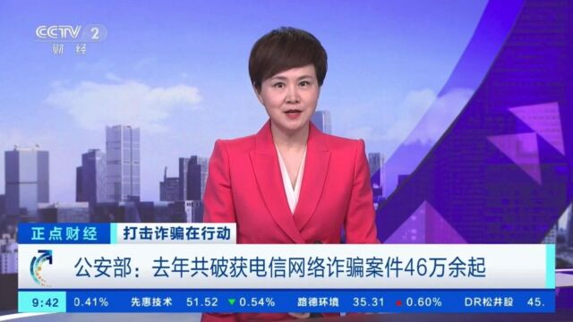 2022年全国共破获电信网络诈骗案件46万起