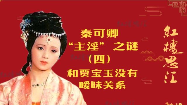 秦可卿“主淫”之谜(四):和贾宝玉没有暧昧关系