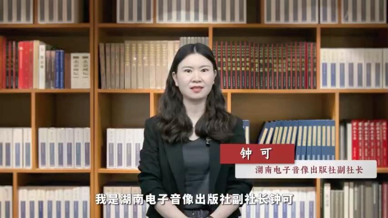 领读中国 阅享世界|湖南电子音像出版社副社长钟可推荐《好书快读》系列