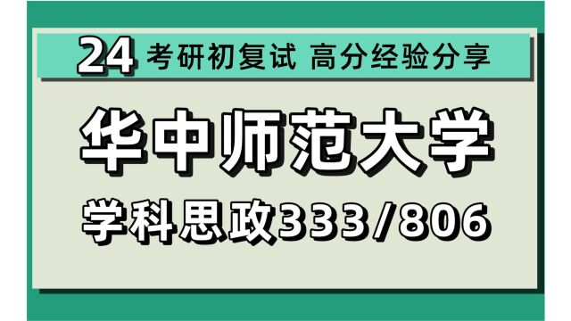 24华中师范大学考研学科教学思政考研(华中师大学科思政)全程/333教育综合/806思想政治课教学论/24学科思政考研指导