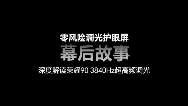 大咖对谈深视“频闪”,聊聊3840Hz超高频调光到底意味着什么?