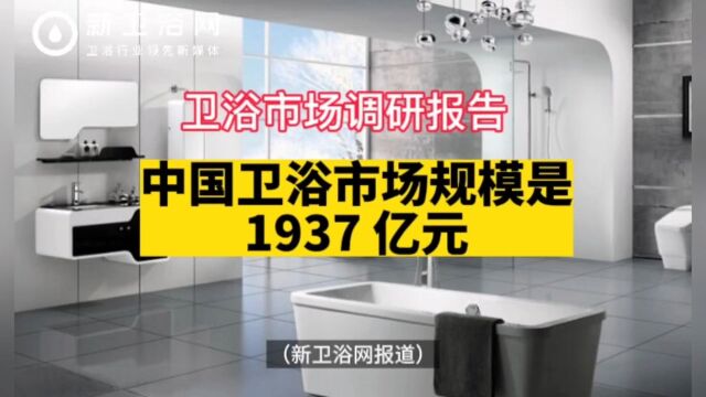 卫浴市场调研报告:2023年中国卫浴市场规模1937亿元