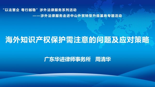 海外知识产权保护需注意的问题及应对措施周清华