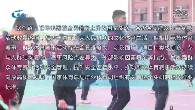 群众体育赛事活动行业标准11月1日正式实施