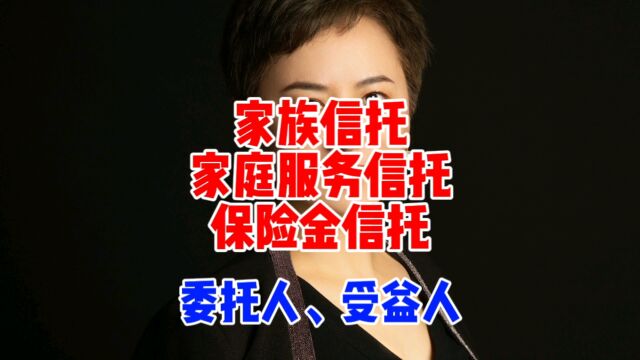 家族信托、家庭服务信托、保险金信托中委托人和受益人的范围