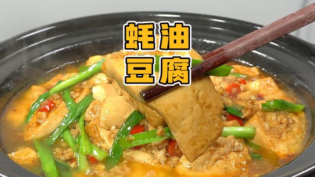 大厨教你蚝油豆腐家常做法,鲜香滑嫩好吃又下饭,比麻婆豆腐好吃