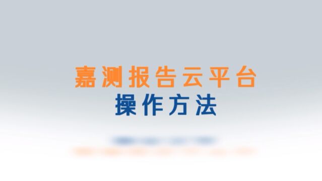 嘉测报告云平台操作方法视频号