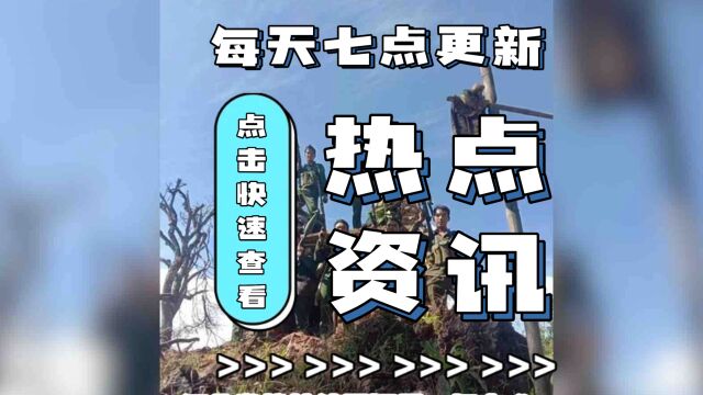 缅北激战持续,代号“1027”行动牵动人心