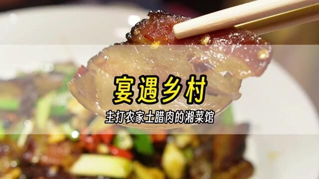 近期吃过性价比最高的#湘菜 ,出乎意料的是乡里腊肉选材很棒,超乎意料,值得一试#美食探店 #深圳美食 #好吃不贵经济实惠