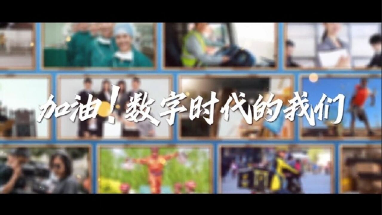 “加油!数字时代的我们”——2023年提升全民数字素养与技能系列宣传片