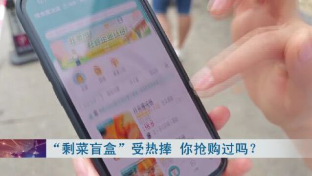 花钱吃剩菜?武汉出现“剩菜盲盒”,你会买吗?