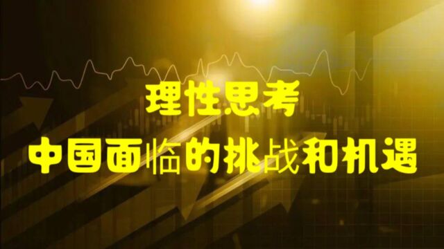 理性思考:中国面临的挑战和机遇